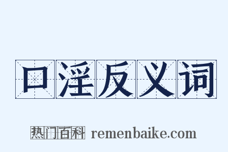 口淫反义词是什么意思的图片